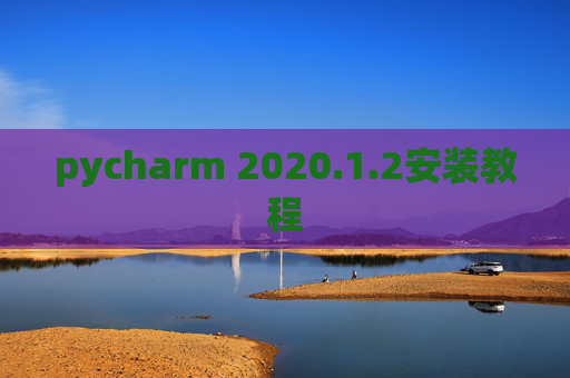 pycharm 2020.1.2安装教程