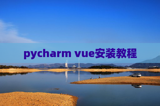 pycharm vue安装教程